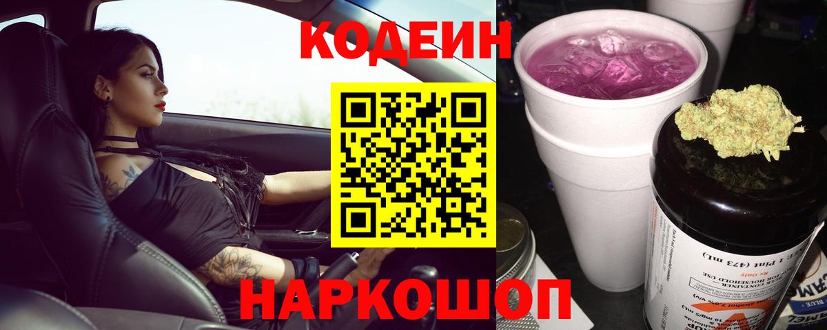 Россия  Кодеиновый сироп Lean напиток Lean (лин)  Codein Purple Drank  Вход с VPN 